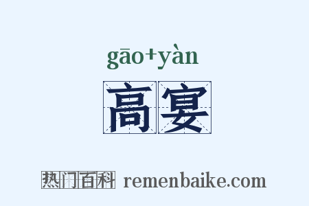 高宴是什么意思的图片